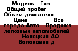  › Модель ­ Газ 3302 › Общий пробег ­ 77 000 › Объем двигателя ­ 2 289 › Цена ­ 150 000 - Все города Авто » Продажа легковых автомобилей   . Ненецкий АО,Волоковая д.